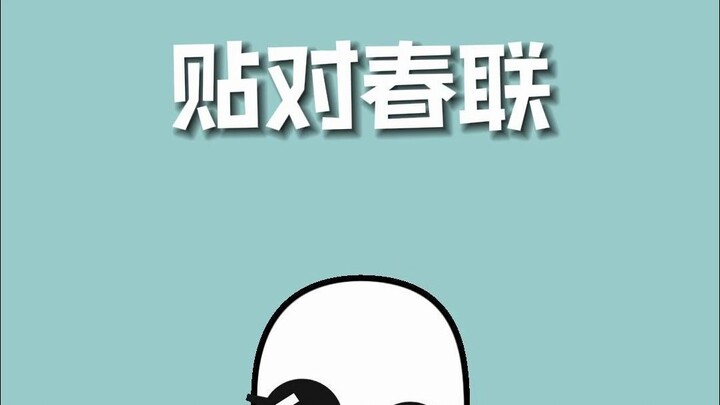 Let me see how many of you still don’t know how to put up Spring Festival couplets?