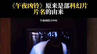 《午夜凶铃》原来是部科幻片！？