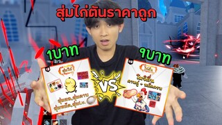 สุ่มไก่ตันราคาถูก 1บาท VS 9บาท การันตีโมจิตื่น! Blox Fruits