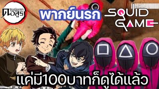 (พากย์นรก) เคยดูเกมปลาหมึกมั้ย? - ดาบพิฆาตอสูร