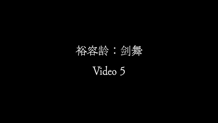 【Video 5】裕容龄《剑舞》