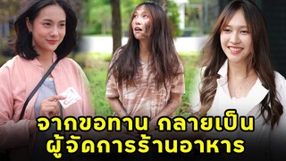 (หนังสั้น) จากขอทาน กลายเป็นผู้จัดการร้านอาหาร  | JPC Media