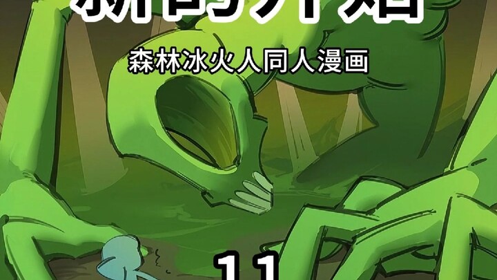 【森林冰火人】同人漫画-新的开始-11