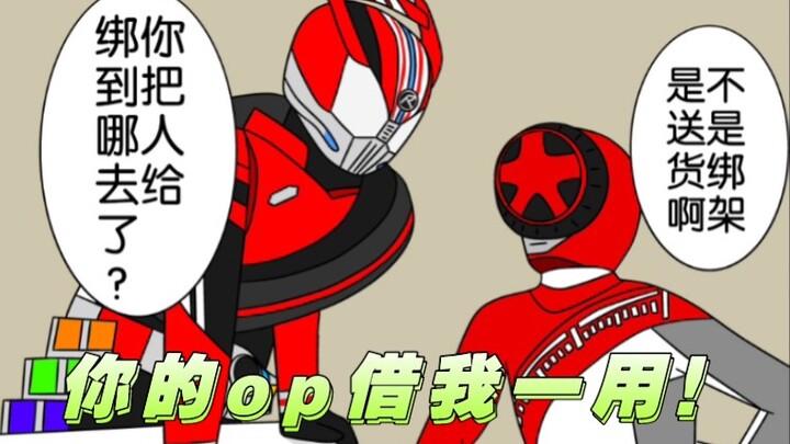 你的op，借我一用！！！假面骑士奔奔者！！！