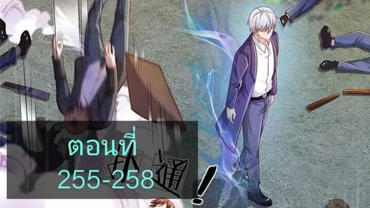 ข้านี่แหละราชันอมตะผู้ยิ่งใหญ่ ตอนที่255-258