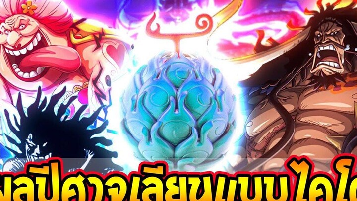 วันพีช พลังผลปีศาจเลียนแบบไคโด ผลมังกรที่ 2 - OverReview