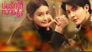 บ่มรักให้หวานซึ้ง ตอนที่ 14