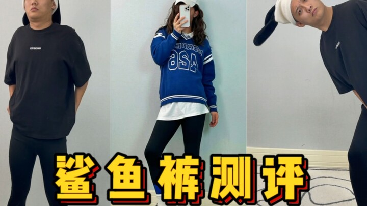 上腿亲测！冬季鲨鱼裤就得这么选！| 旭儿