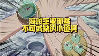 出场虽然不多 但少了哪一个都寸步难行的小道具 伟大航路必备装备