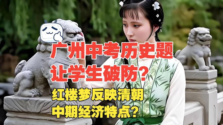 ข้อสอบประวัติศาสตร์มัธยมปลายกวางโจวทำให้นักเรียนถึงกับทนไม่ไหว? ความฝันในหอแดงสะท้อนลักษณะทางเศรษฐกิ