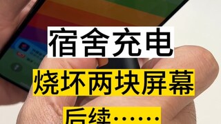Two screens burned out while charging in the dormitory? A follow-up to the suspense case is here