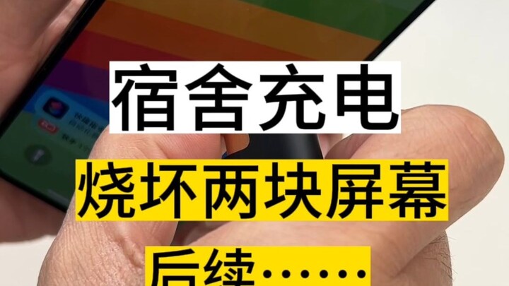 宿舍充电烧坏两块屏幕？悬疑案后续来了