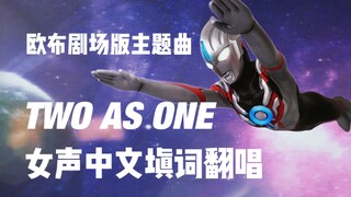 欧布奥特曼女声中文翻唱 Two as one 羁绊之力！借我一用！！