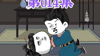 第14集： 第十四集人在大明无人敢惹，朱元璋给大臣们喝加了番泻叶的茶水，整个宫殿都升华起来了