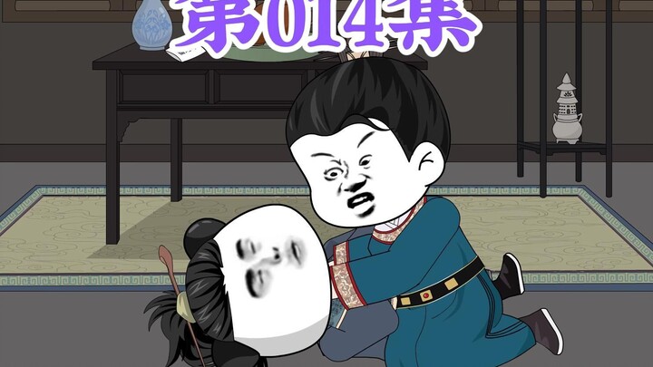 第14集： 第十四集人在大明无人敢惹，朱元璋给大臣们喝加了番泻叶的茶水，整个宫殿都升华起来了
