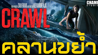 Crawl คลานขย้ำ (สปอยหนัง) 2019 by Champ Studio