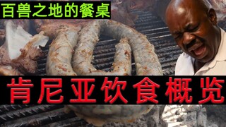 الطعام الكيني يغذي الكلى – نظرة عامة على النظام الغذائي الكيني