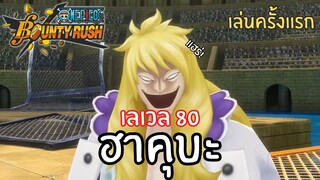 เล่นครั้งเเรก! ฮาคุบะ เลเวล 80! Onepiece bounty rush