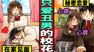 校内第一美女跟丑男谈恋爱的话会怎样呢？秘密的关系...