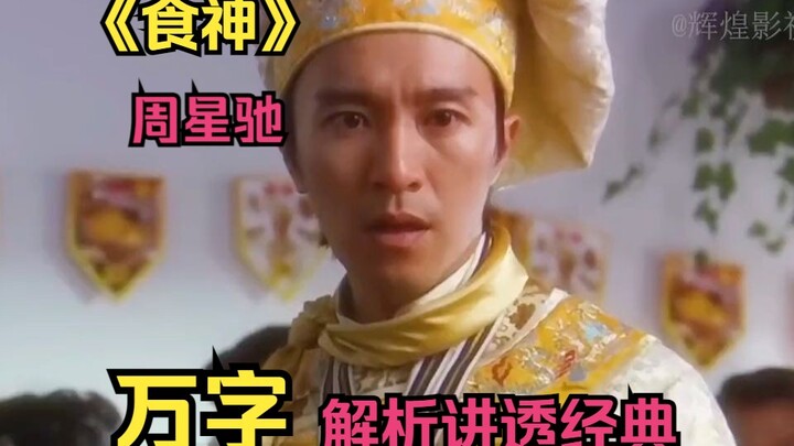 【Thực Thần】Phân tích chuyên sâu hàng vạn chữ làm sáng tỏ tác phẩm kinh điển! Châu Tinh Trì rửa hận, 