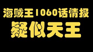 【阿旺】海贼王1060话情报分析！疑似天王！路飞的梦想！