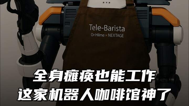 每个机器人服务员的背后，都是一个渴望被看见的灵魂