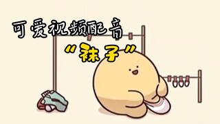 大大大大大袜子