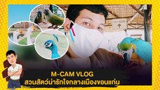 M-CAM VLOG #17 | สัตว์โลกน่ารัก ใจกลางเมืองขอนแก่น | M SAKCHAI