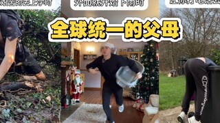 ช่วยด้วย! พ่อแม่ทำได้อย่างไรให้เป็นมาตรฐานเดียวกันทั่วโลก?!