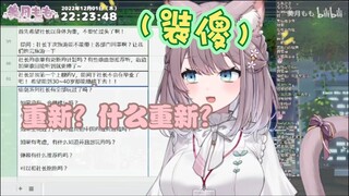 ［美月もも］重新？什么重新？（装傻）