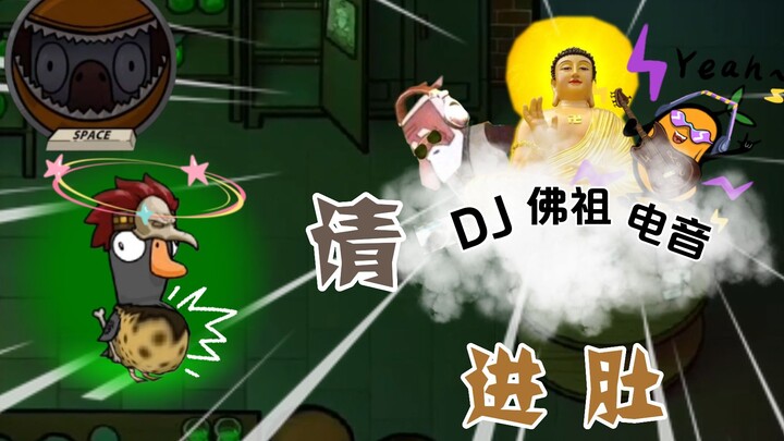 Burung Pelikan paling berisik dalam sejarah! Buddha + musik elektronik + biro jodoh? 【Goose Goose Du