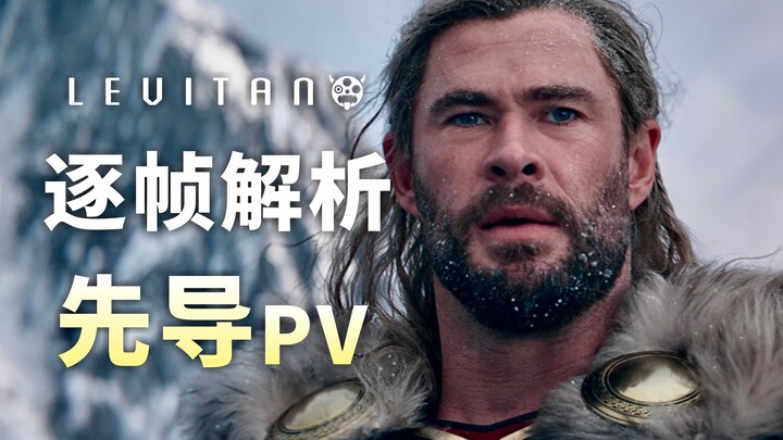 Detailed Analysis of the "Thor 4" Trailer! Female Thor and Zeus Make an Appearance!