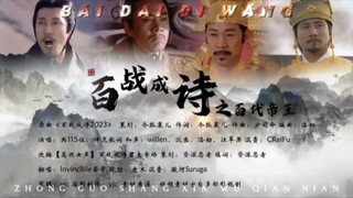 【2023纯享版】百战成诗之百代帝王