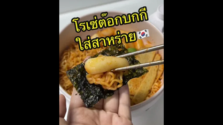 ทำโรเซ่ต๊อกบกกี ต๊อกชีสเยิ้มๆ กินกับสาหร่ายเกาหลี 🤤🇰🇷