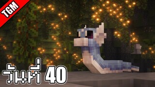 โปเกเหลี่ยม | Minecraft Cobblemon - วันที่ 40