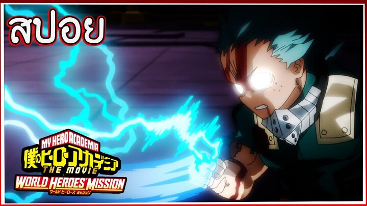 สปอยอนิเมะ | My Hero Academia World Heroes' Mission 2021 มาย ฮีโร่ อาคาเดเมีย รวมพลฮีโร่กู้วิกฤตโลก