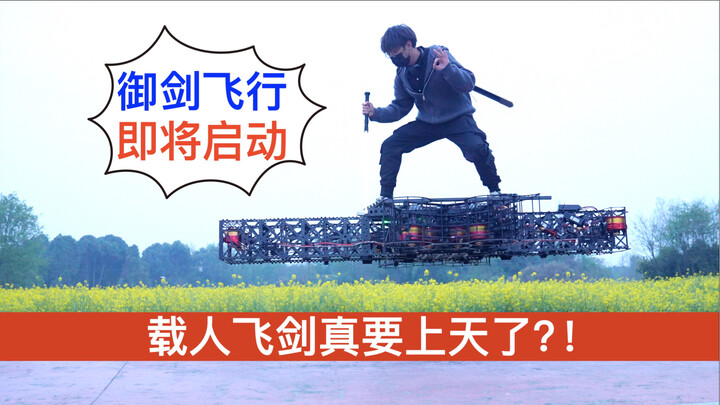 กระบี่บินพาคน! ครั้งนี้จะขึ้นสู่ท้องฟ้าได้จริงๆ แล้วเหรอ?!