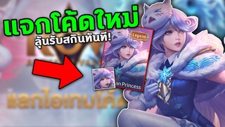 RoV : ด่วน! แจกโค้ดใหม่! ลุ้นรับสกินถึง4ตัว! อัพเดทล่าสุดวันนี้