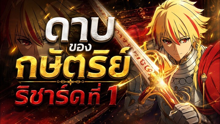 กษัตริย์ที่ชื่นชอบตำนานอัศวินโต๊ะกลม! Fate/Strange Fake