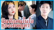 (พากย์ไทย) (ชื่อไทย) เพียงขวัญ เลขาสาว | ฉันกลายเป็นคนในใจของเทพบุตร | คุณหนูใหญ่กับรักที่ถูกหักหลัง