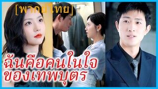 (พากย์ไทย) (ชื่อไทย) เพียงขวัญ เลขาสาว | ฉันกลายเป็นคนในใจของเทพบุตร | ขอโอกาสได้รักเธออีกครั้ง