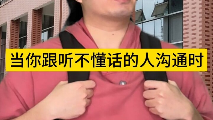 当你跟听不懂话的人沟通时