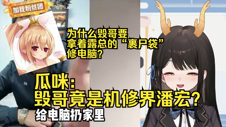 【礼墨Sumi】毁哥是机修界潘宏？“把电脑放家里，把你发来！”