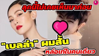 ลุคนี้ไม่เคยเห็นมาก่อน "เบลล่า ราณี"ผมสั้น หล่อเท่ในคนเดียว #เบลล่าราณี