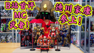 【新胶“速”组】海景房MG德川家康肝完了～表现拉垮～失望透顶～绝对不建议大家买的一款模型～