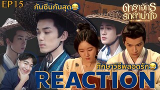 REACTION ดาราจักรรักลำนำใจ EP15 : ศึกษาวิธีพลอดรัก😂