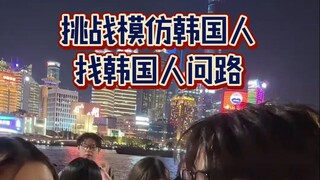 Thử thách bắt chước người Hàn Quốc để hỏi đường người Hàn Quốc