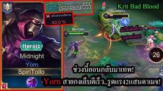 [ROV] รูดแรงจนทีมตัวเองตะลึง! Yornขอเวลา7นาที เซ็ทรูด2แสนดาเมจแบบง่ายๆ! (Rank30+)