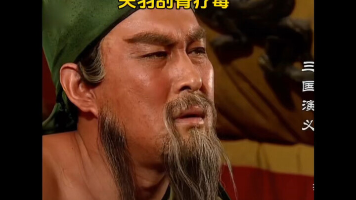Guan Yu’s bone-scraping surgery vs. Teacher Lu Shuming’s “treatment”—hilarious!