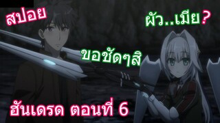 สปอยวนไป Hundred ฮันเดรด ตอนที่ 6